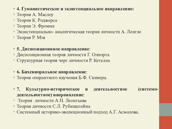 4. Гуманистическое и экзистенциальное направление: Теория А. Маслоу Теория К. Роджерса