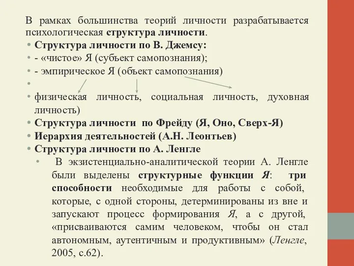 В рамках большинства теорий личности разрабатывается психологическая структура личности. Структура личности