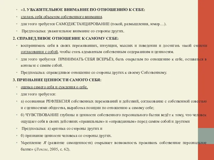 «1. УВАЖИТЕЛЬНОЕ ВНИМАНИЕ ПО ОТНОШЕНИЮ К СЕБЕ: сделать себя объектом собственного