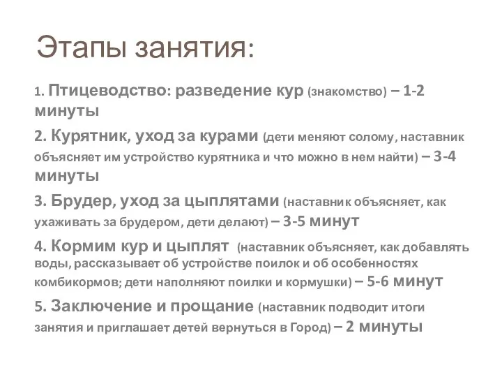 Этапы занятия: 1. Птицеводство: разведение кур (знакомство) – 1-2 минуты 2.