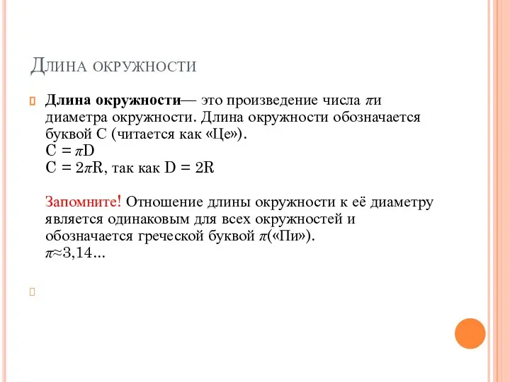 Длина окружности Длина окружности— это произведение числа πи диаметра окружности. Длина