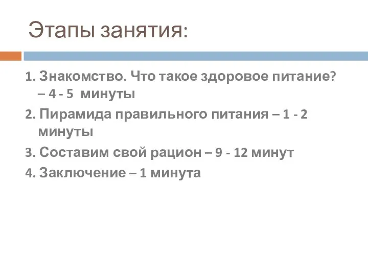 Этапы занятия: 1. Знакомство. Что такое здоровое питание? – 4 -