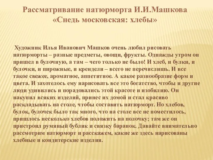 Рассматривание натюрморта И.И.Машкова «Снедь московская: хлебы» Художник Илья Иванович Машков очень