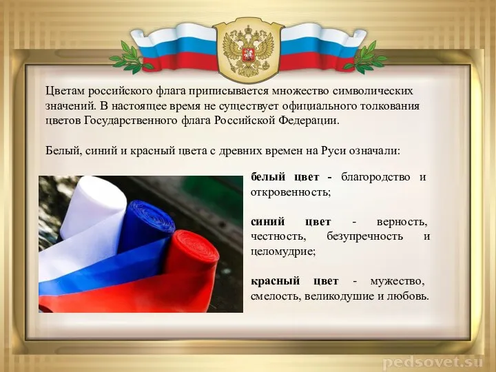 белый цвет - благородство и откровенность; синий цвет - верность, честность,