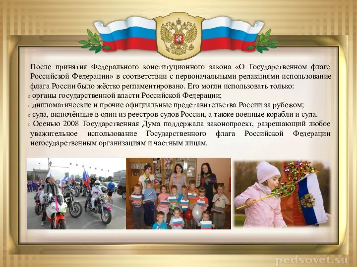 После принятия Федерального конституционного закона «О Государственном флаге Российской Федерации» в