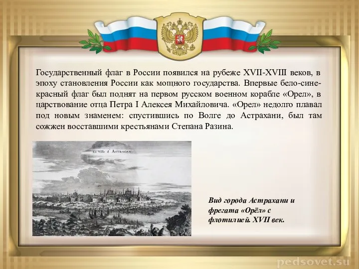 Государственный флаг в России появился на рубеже XVII-XVIII веков, в эпоху