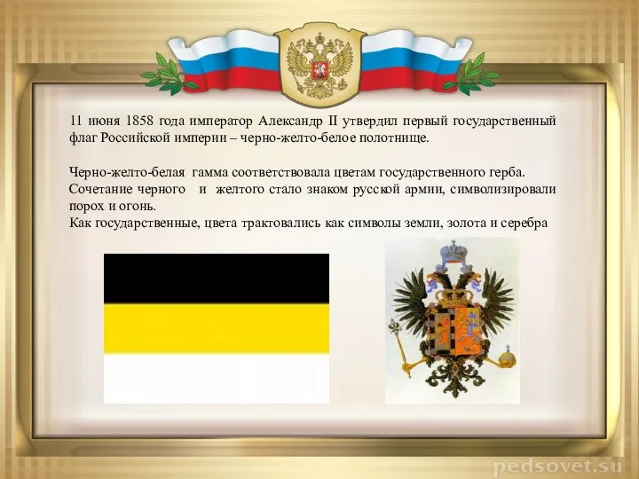 11 июня 1858 года император Александр II утвердил первый государственный флаг