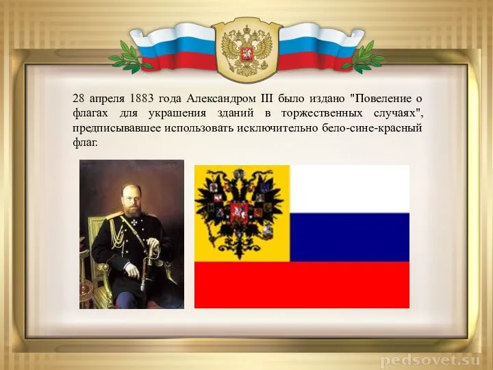 28 апреля 1883 года Александром III было издано "Повеление о флагах