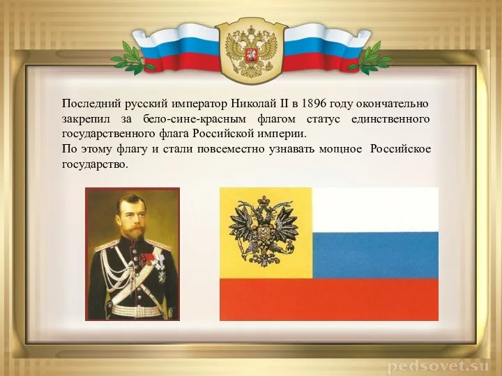 Последний русский император Николай II в 1896 году окончательно закрепил за