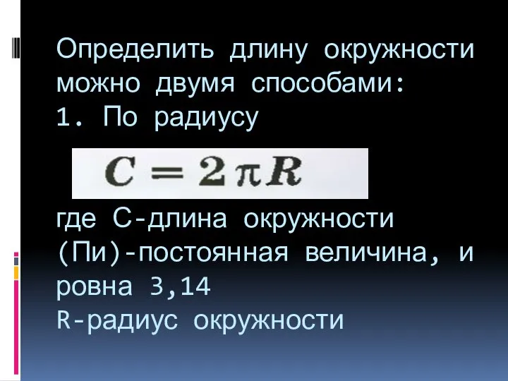 Определить длину окружности можно двумя способами: 1. По радиусу где С-длина