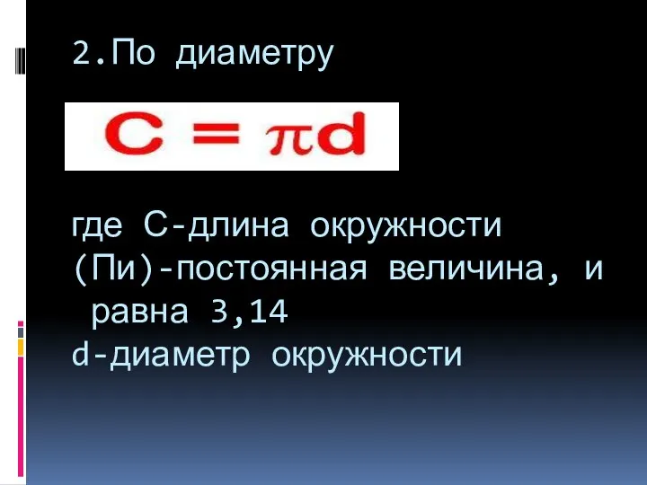 2.По диаметру где С-длина окружности (Пи)-постоянная величина, и равна 3,14 d-диаметр окружности