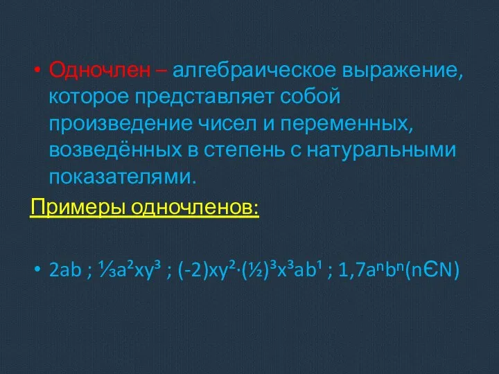 Одночлен – алгебраическое выражение, которое представляет собой произведение чисел и переменных,