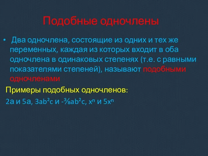 Подобные одночлены Два одночлена, состоящие из одних и тех же переменных,