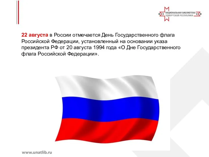 22 августа в России отмечается День Государственного флага Российской Федерации, установленный