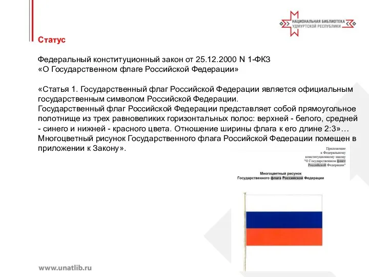 Статус Федеральный конституционный закон от 25.12.2000 N 1-ФКЗ «О Государственном флаге