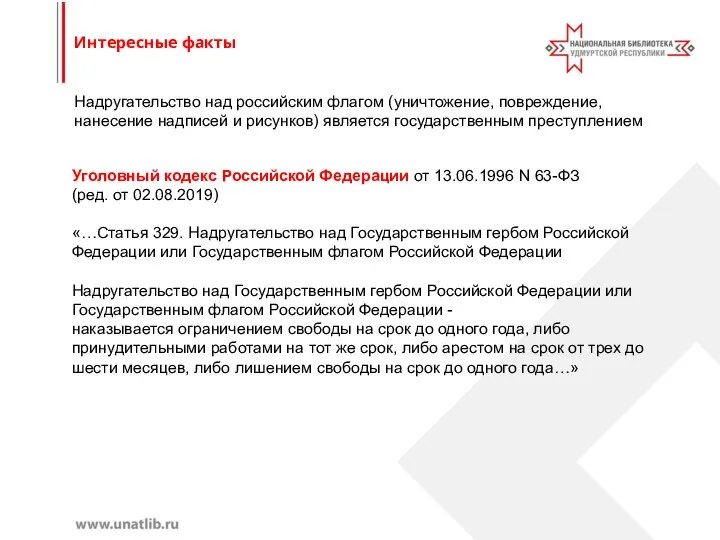 Надругательство над российским флагом (уничтожение, повреждение, нанесение надписей и рисунков) является