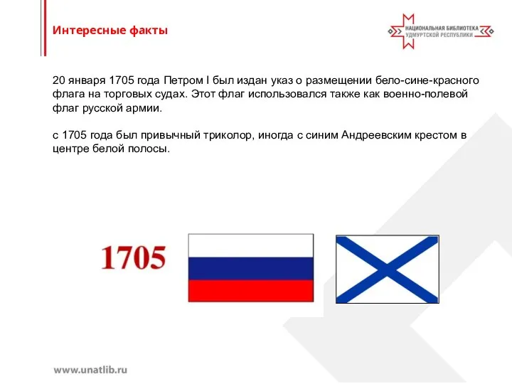 20 января 1705 года Петром I был издан указ о размещении