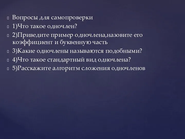 Вопросы для самопроверки 1)Что такое одночлен? 2)Приведите пример одночлена,назовите его коэффициент