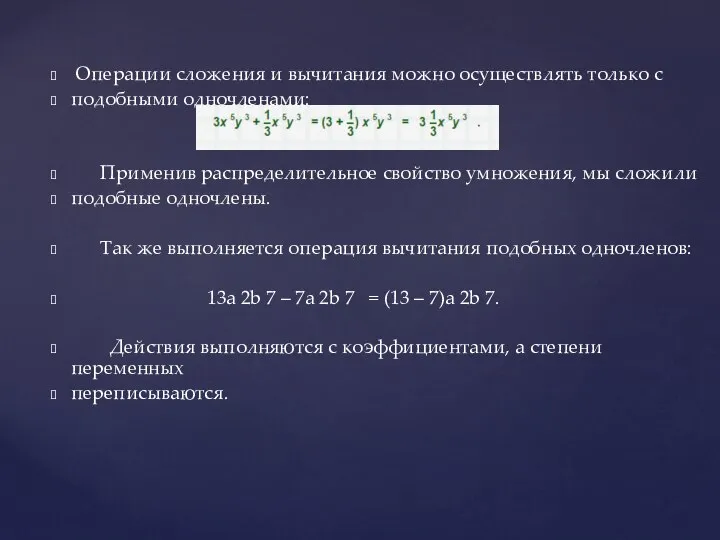 Операции сложения и вычитания можно осуществлять только с подобными одночленами: Применив