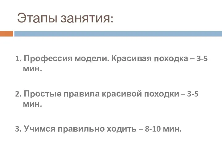 Этапы занятия: 1. Профессия модели. Красивая походка – 3-5 мин. 2.