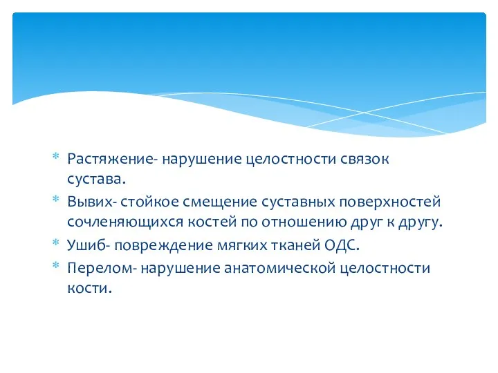 Растяжение- нарушение целостности связок сустава. Вывих- стойкое смещение суставных поверхностей сочленяющихся