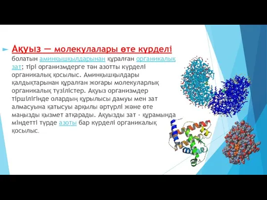 Ақуыз — молекулалары өте күрделі болатын аминқышқылдарынан құралған органикалық зат; тірі