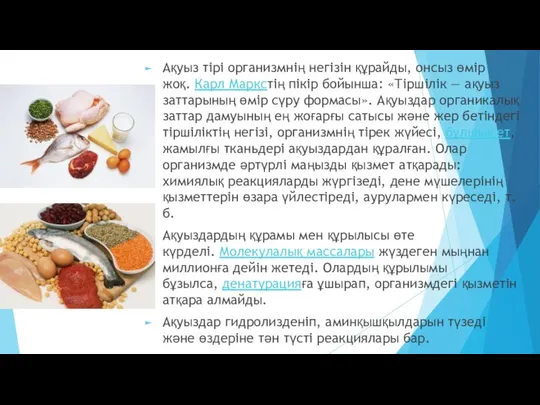 Ақуыз тірі организмнің негізін құрайды, онсыз өмір жоқ. Карл Маркстің пікір