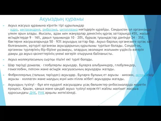 Ақуыздың құрамы Ақуыз жасуша құрамына кіретін тірі құрылымдар – ядро, митохондрия,