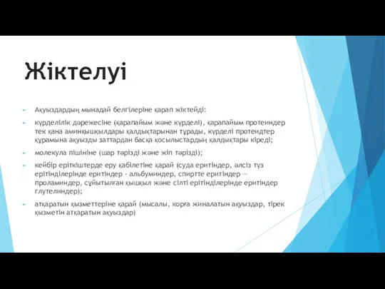 Жіктелуі Ақуыздардың мынадай белгілеріне қарап жіктейді: күрделілік дәрежесіне (қарапайым және күрделі),