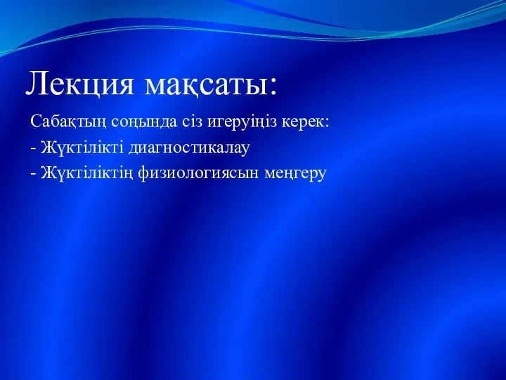 Лекция мақсаты: Сабақтың соңында сіз игеруіңіз керек: - Жүктілікті диагностикалау - Жүктіліктің физиологиясын меңгеру