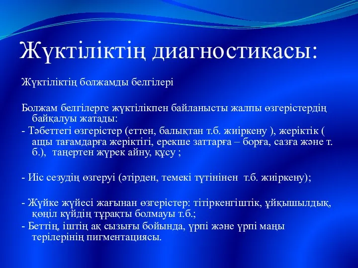 Жүктіліктің диагностикасы: Жүктіліктің болжамды белгілері Болжам белгілерге жүктілікпен байланысты жалпы өзгерістердің