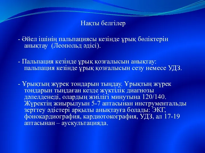 Нақты белгілер - Әйел ішінің пальпациясы кезінде ұрық бөліктерін анықтау (Леопольд