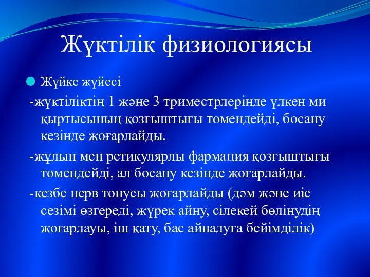 Жүктілік физиологиясы Жүйке жүйесі -жүктіліктің 1 және 3 триместрлерінде үлкен ми