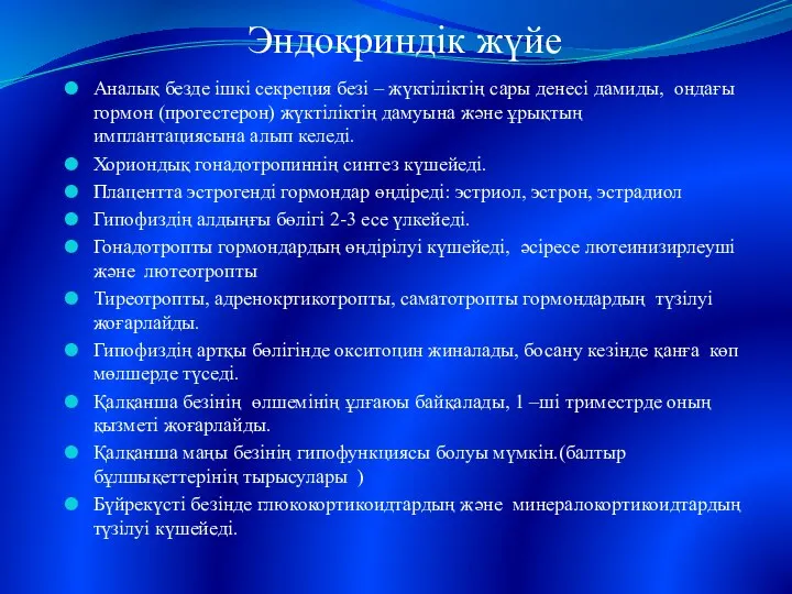 Эндокриндік жүйе Аналық безде ішкі секреция безі – жүктіліктің сары денесі