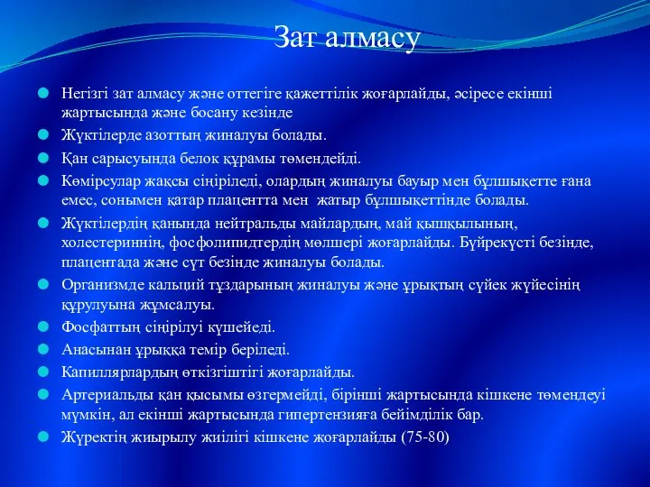 Зат алмасу Негізгі зат алмасу және оттегіге қажеттілік жоғарлайды, әсіресе екінші