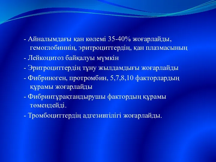 Кровь, свертывающая система - Айналымдағы қан көлемі 35-40% жоғарлайды, гемоглобиннің, эритроциттердің,