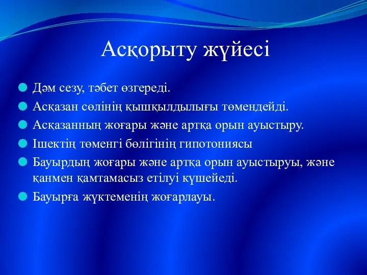 Асқорыту жүйесі Дәм сезу, тәбет өзгереді. Асқазан сөлінің қышқылдылығы төмендейді. Асқазанның