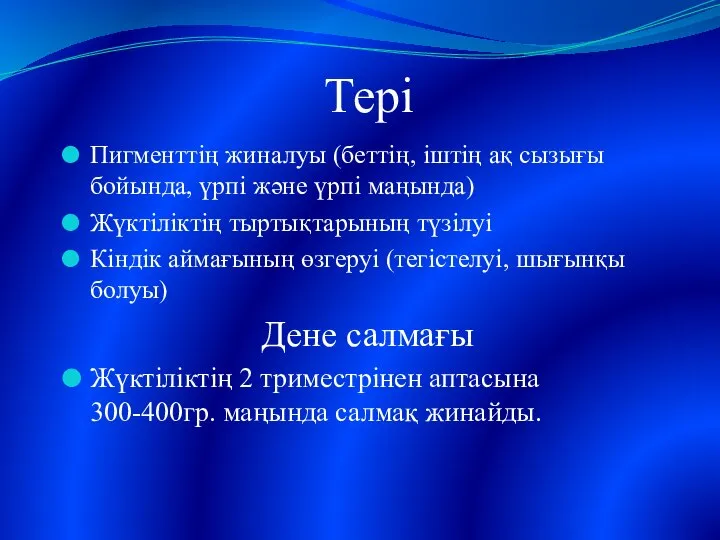 Тері Пигменттің жиналуы (беттің, іштің ақ сызығы бойында, үрпі және үрпі