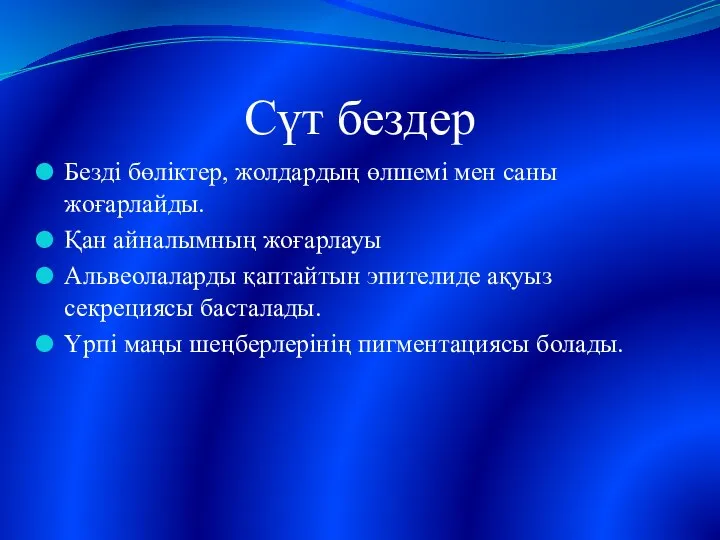 Сүт бездер Безді бөліктер, жолдардың өлшемі мен саны жоғарлайды. Қан айналымның