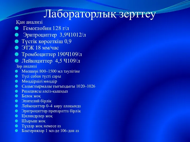 Лабораторлық зерттеу Қан анализі Гемоглобин 128 г/л Эритроциттер 3,9Ч1012/л Түстік көрсеткіш