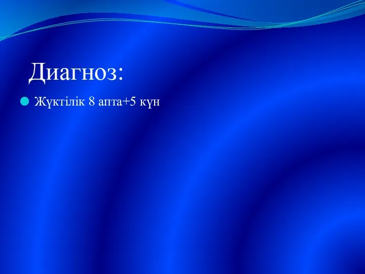 Диагноз: Жүктілік 8 апта+5 күн