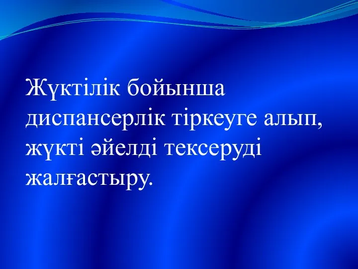 Жүктілік бойынша диспансерлік тіркеуге алып, жүкті әйелді тексеруді жалғастыру.