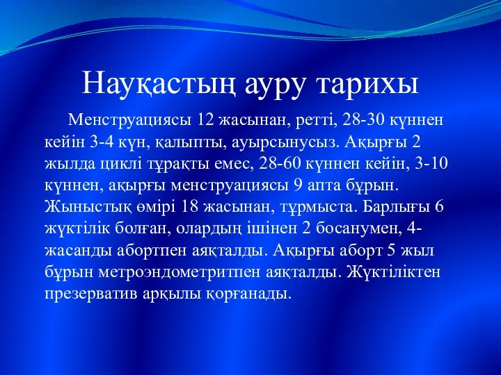 Науқастың ауру тарихы Менструациясы 12 жасынан, ретті, 28-30 күннен кейін 3-4