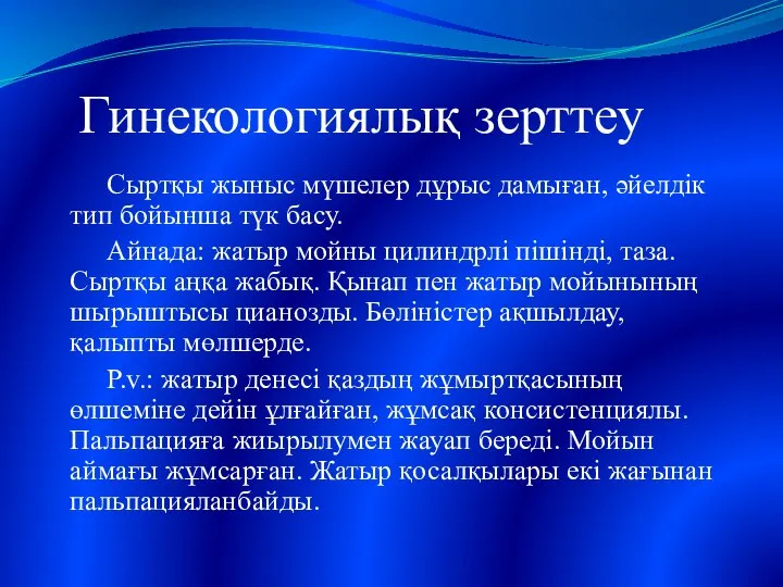 Гинекологиялық зерттеу Сыртқы жыныс мүшелер дұрыс дамыған, әйелдік тип бойынша түк