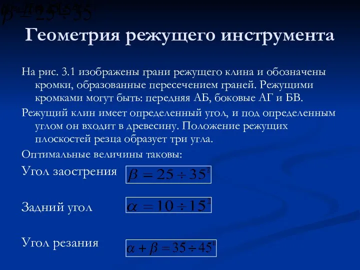 Геометрия режущего инструмента На рис. 3.1 изображены грани режущего клина и