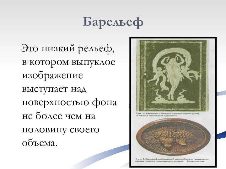 Барельеф Это низкий рельеф, в котором выпуклое изображение выступает над поверхностью