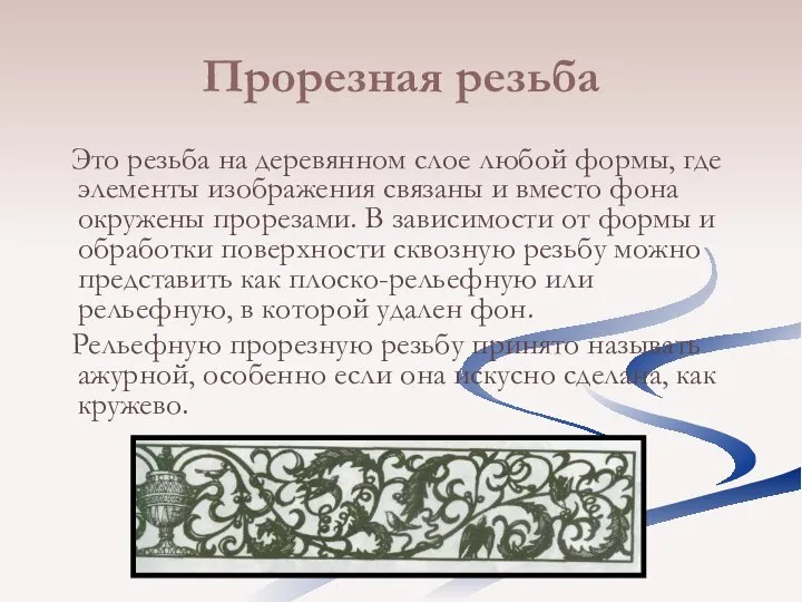 Прорезная резьба Это резьба на деревянном слое любой формы, где элементы