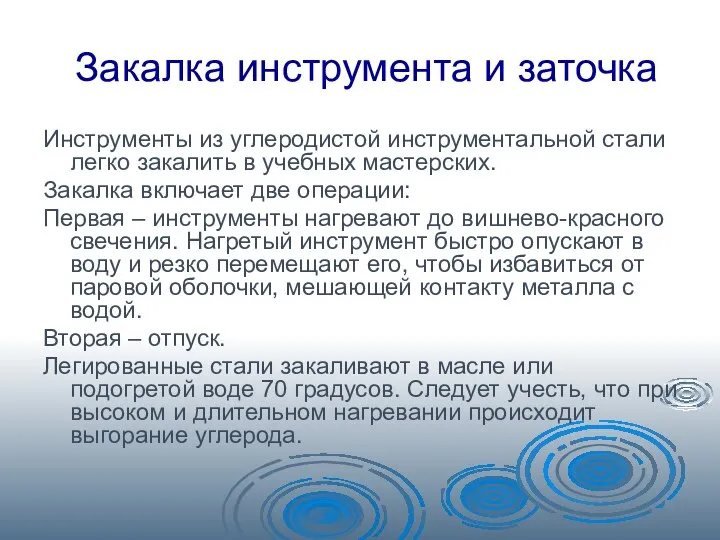 Закалка инструмента и заточка Инструменты из углеродистой инструментальной стали легко закалить