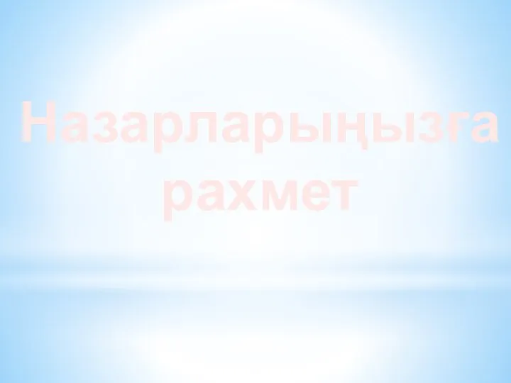 Назарларыңызға рахмет