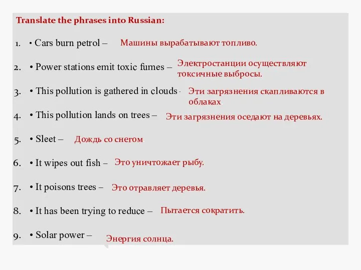 Translate the phrases into Russian: • Cars burn petrol – •